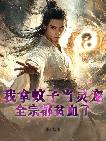 我拿蚊子当灵宠，全宗都贫血了！封面
