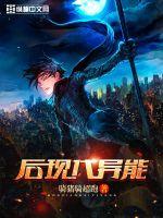 后现代异能封面