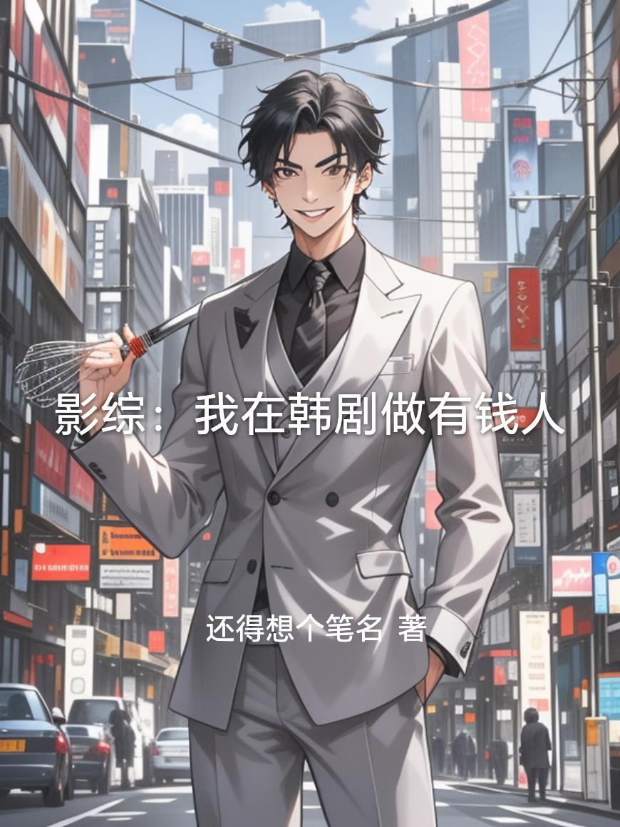 影综：我在韩剧做有钱人封面