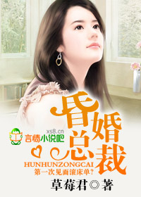 昏嫁总裁封面