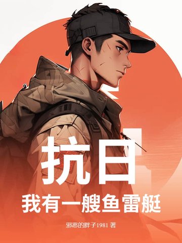 抗日：我有一艘鱼雷艇封面