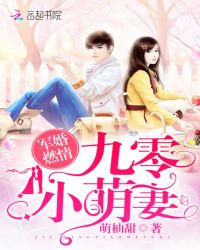 军婚燃情:九零小萌妻封面