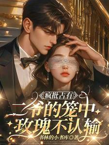 疯批占有：二爷的笼中玫瑰不认输封面