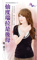 仙度瑞拉是后母封面