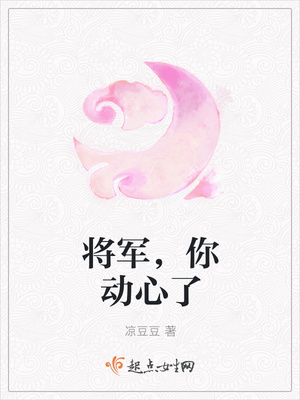 将军，你动心了封面