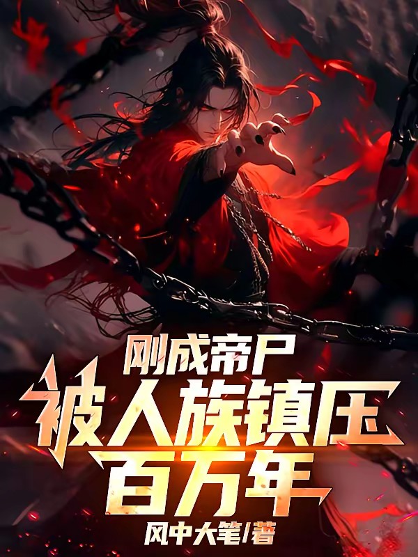 后代哭坟,大成圣体老祖尸变了!封面