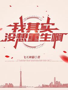 我其实没想重生啊封面