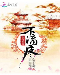 雨打桥头不滴疼封面