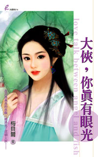 大侠，你真有眼光封面