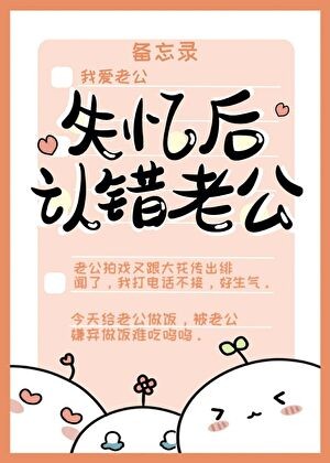 失忆后认错老公封面