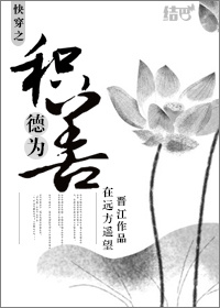 快穿之积德为善封面