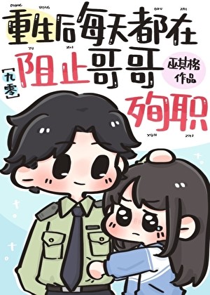 每天都在阻止哥哥殉职[九零]封面