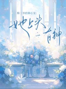 穆二爷的掌心宠：她上头有神！封面