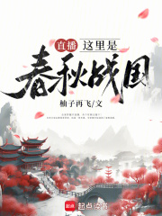 直播:这里是春秋战国封面