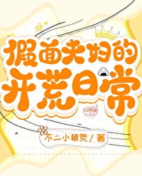假面夫妇的开荒日常封面