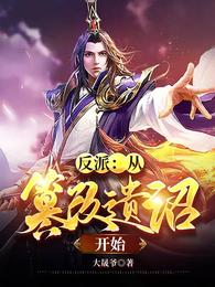 反派:从篡改遗诏开始封面