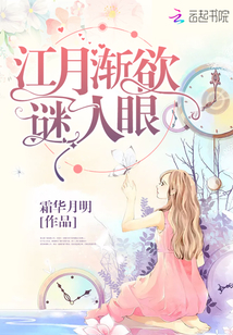 江月渐欲谜人眼封面