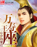 万寿王座封面