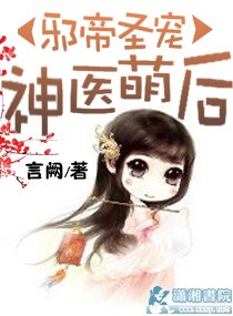 邪帝圣宠之神医萌后封面