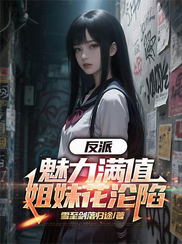 反派：魅力满值，姐妹花沦陷封面