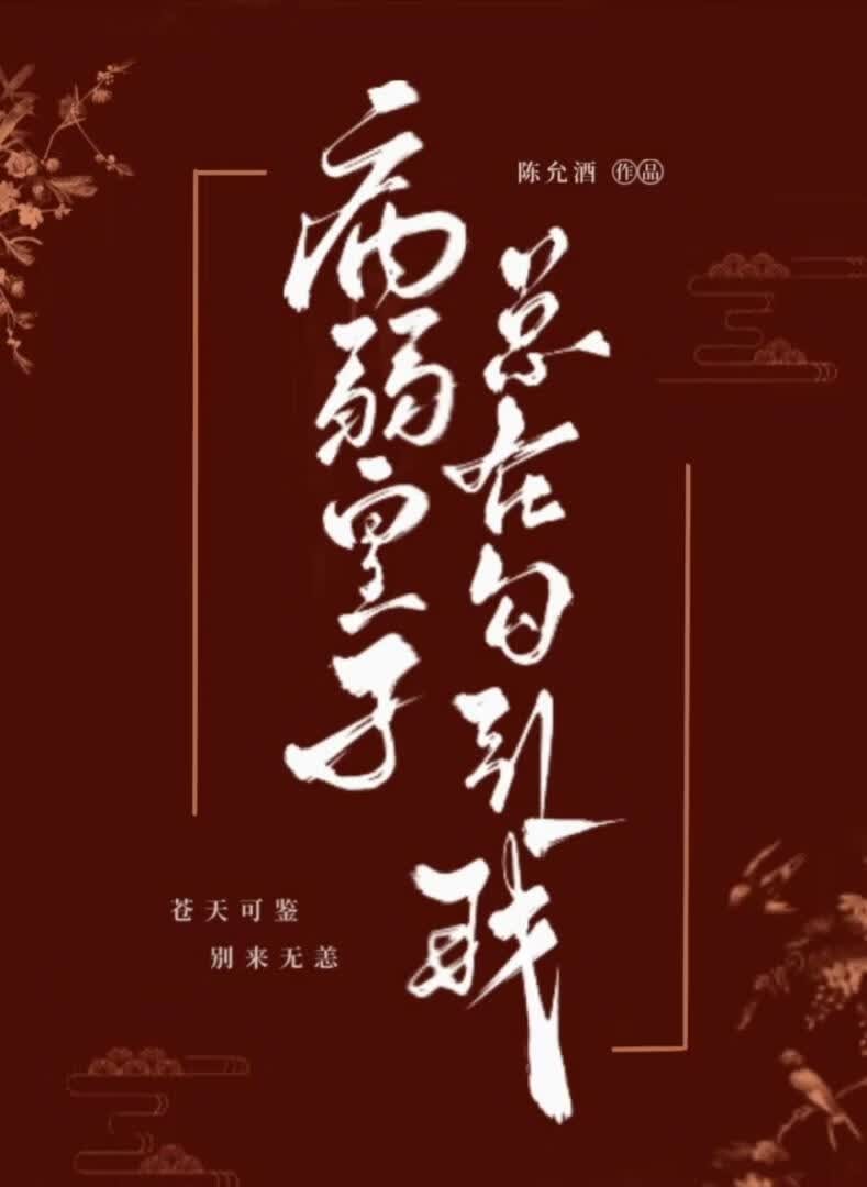 病弱皇子总在勾引我封面