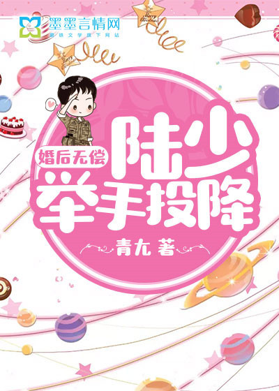 婚后无偿，陆少举手投降封面