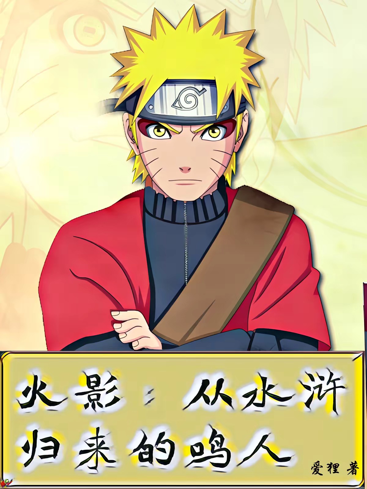 火影:从水浒归来的鸣人封面