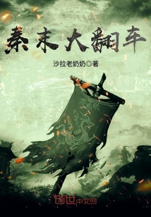 秦末大翻车封面
