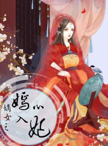 嫡女之嫣入心妃封面
