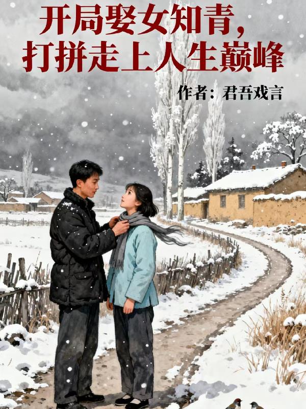 开局娶女知青，打拼走上人生巅峰封面