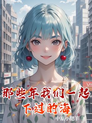 那些年我们一起下过的海封面