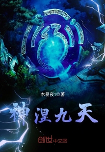 神涅九天封面
