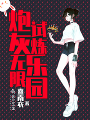 炮灰无限试炼乐园封面
