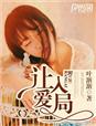 让爱入局封面