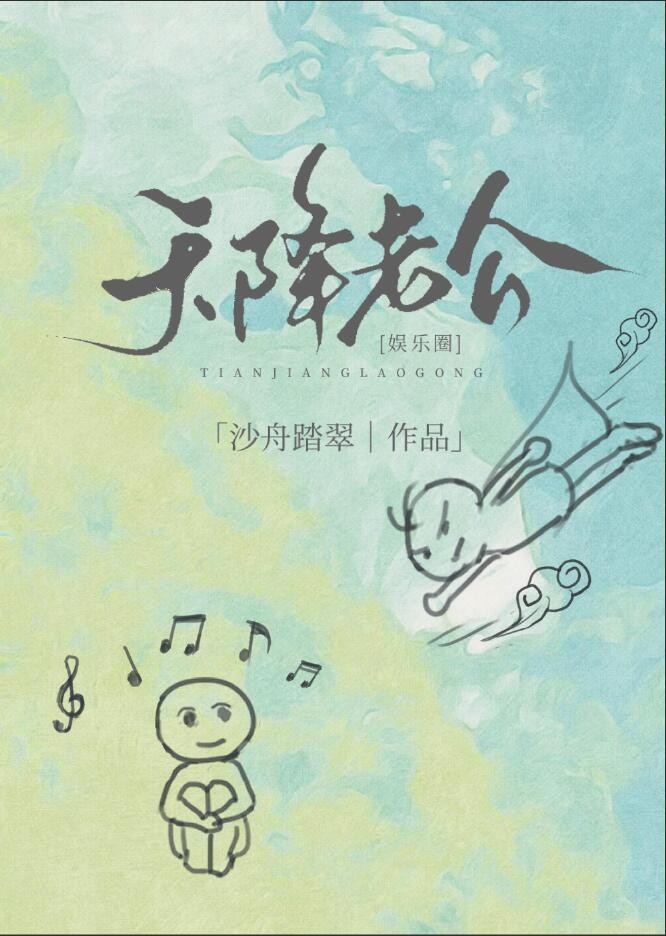 天降老公[娛樂圈]封面