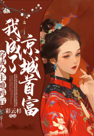 穿成女主她妈后，我成了京城首富封面