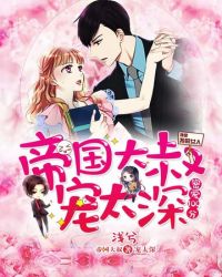 帝国大叔宠太深封面