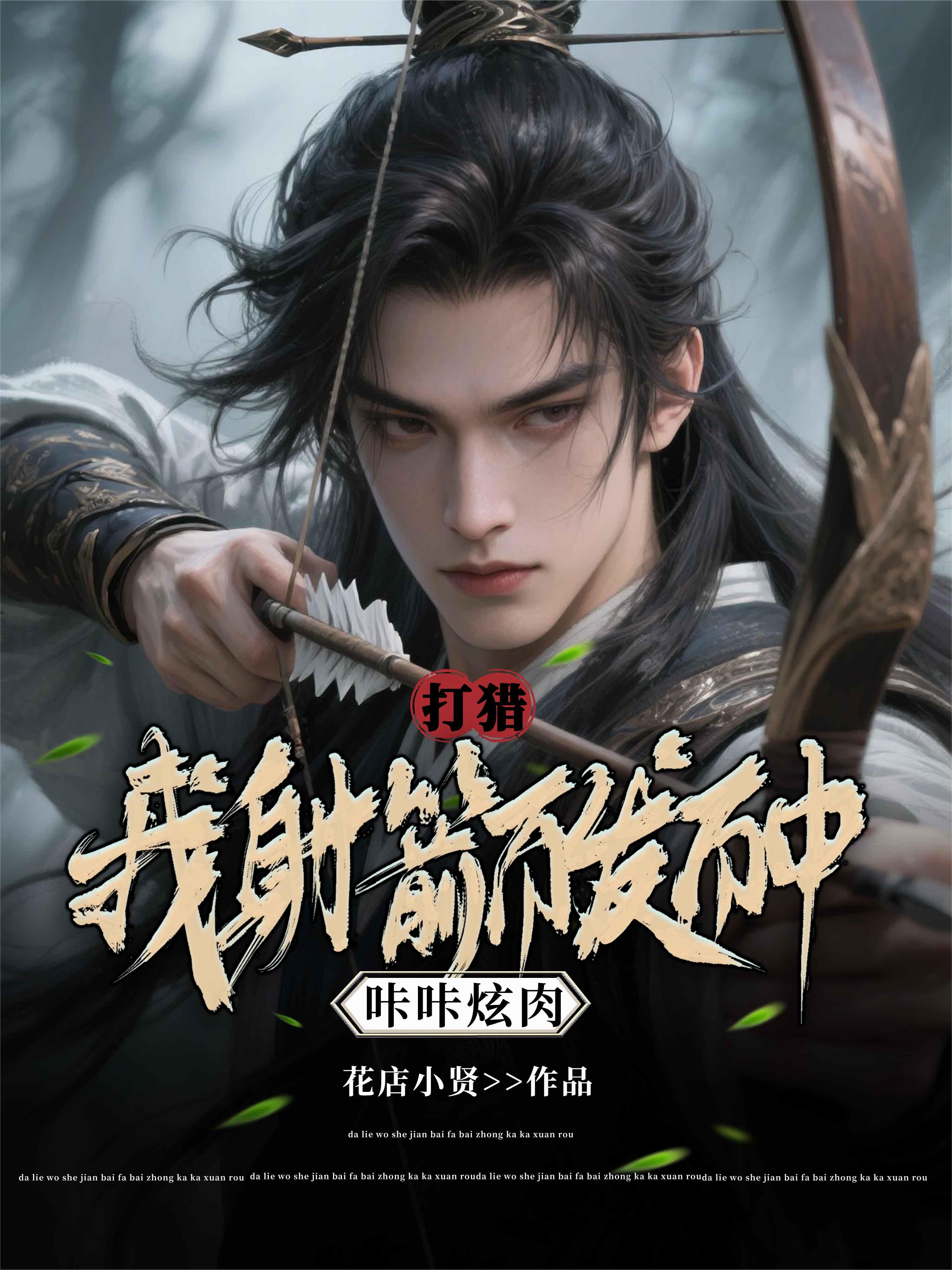 打猎：我射箭百发百中，咔咔炫肉封面