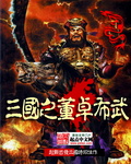三国之董卓布武封面