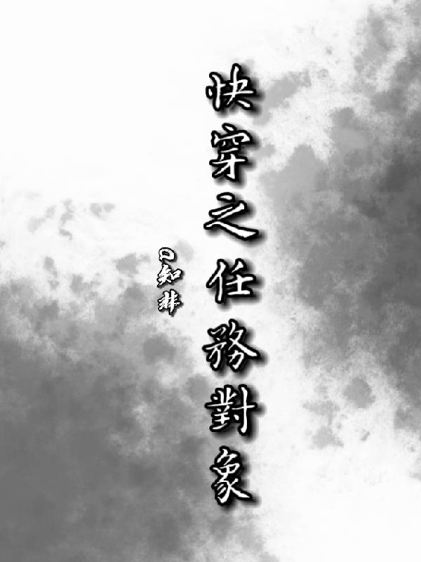 快穿之任务对象封面