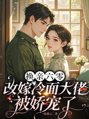 换亲六零：改嫁冷面大佬被娇宠了封面