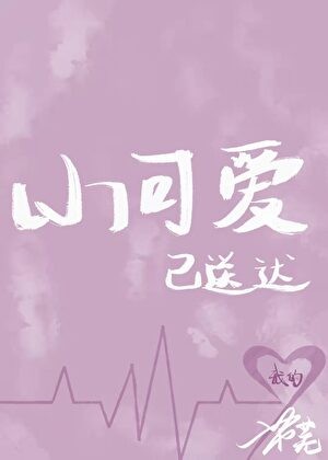 我的小可爱已送达[女尊]封面