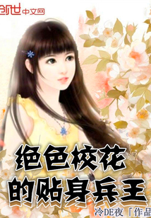 绝色校花的贴身兵王封面