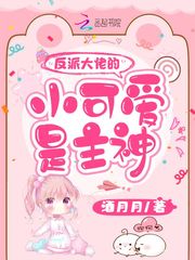 反派大佬的小可爱是主神封面