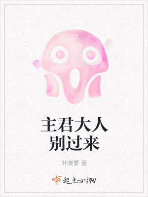 主君大人别过来封面