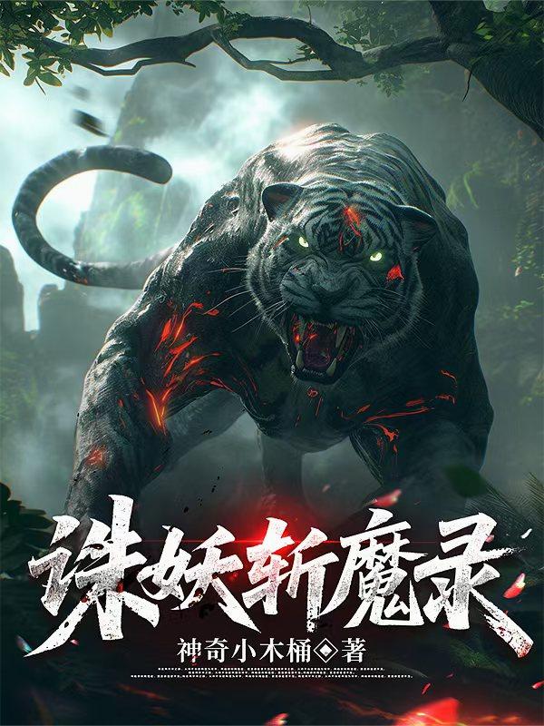 诛妖斩魔录封面