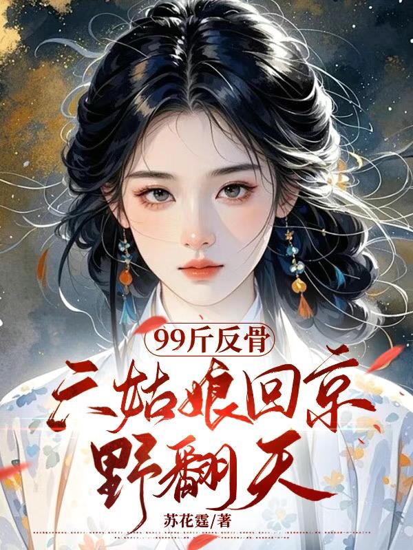 99斤反骨,六姑娘回京野翻天封面