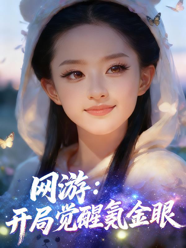 网游：开局觉醒氪金眼封面