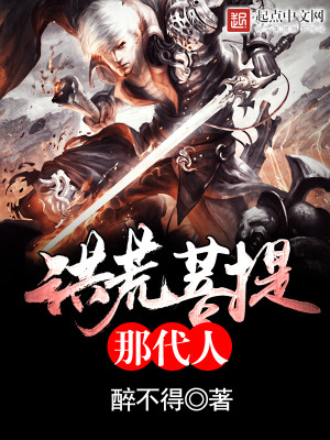 洪荒菩提那代人封面