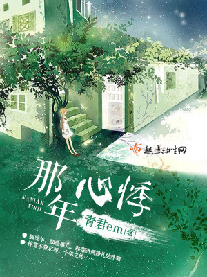 那年心悸封面
